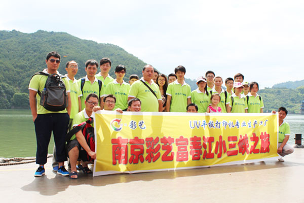2013年8月彩艺数码组织优秀员工到富春江小三峡旅游